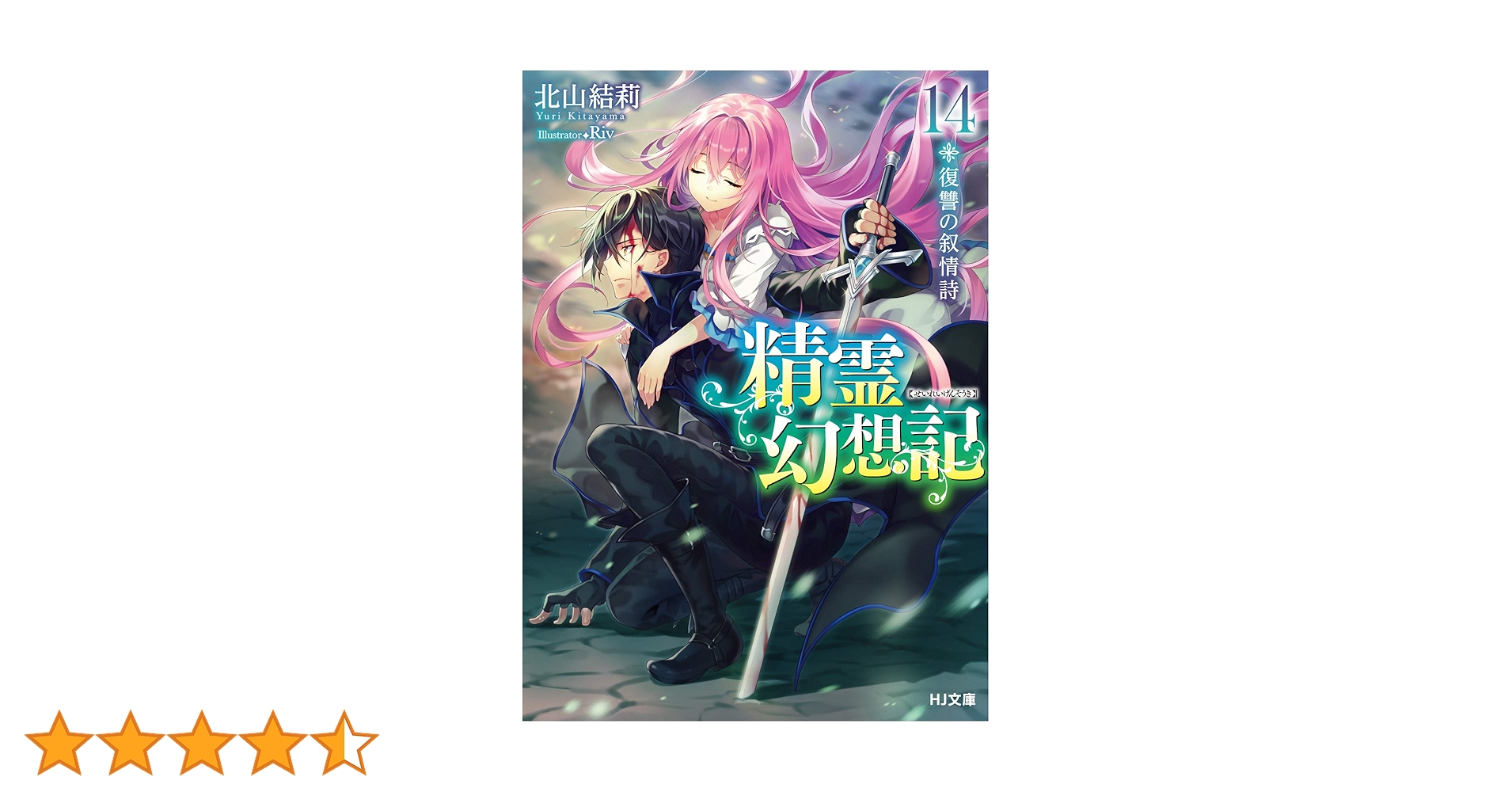 精霊幻想記 14.復讐の叙情詩 (HJ文庫) | 北山結莉, Riv |本